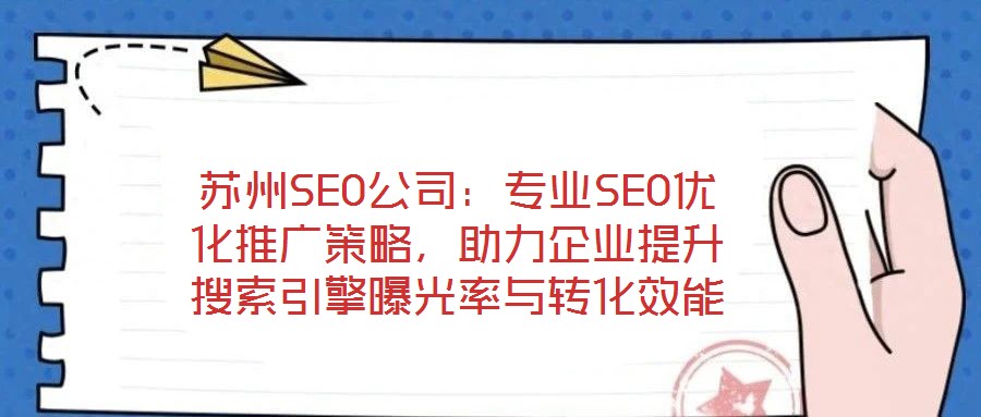蘇州SEO公司：專業SEO優化推廣策略，助力企業提升搜索引擎曝光率與轉化效能