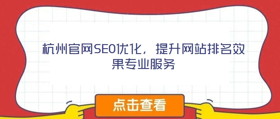 杭州官網(wǎng)SEO優(yōu)化，提升網(wǎng)站排名效果專業(yè)服務