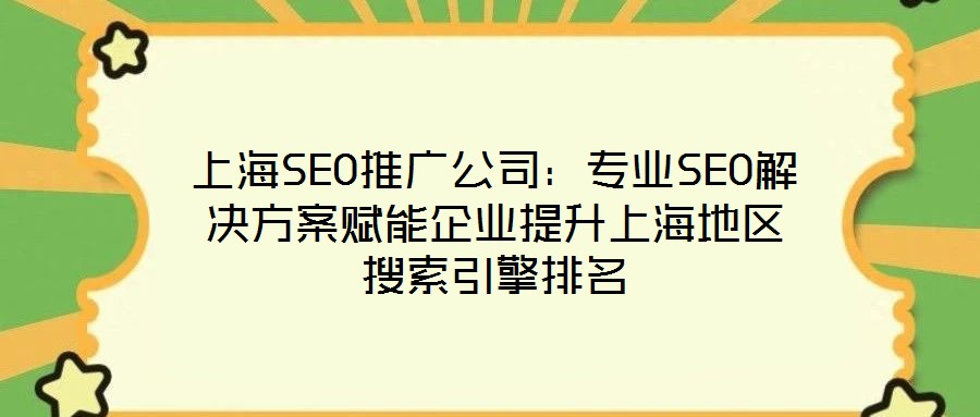 上海SEO推廣公司:專(zhuān)業(yè)SEO解決方案賦能企業(yè)提升上海地區(qū)搜索引擎排名