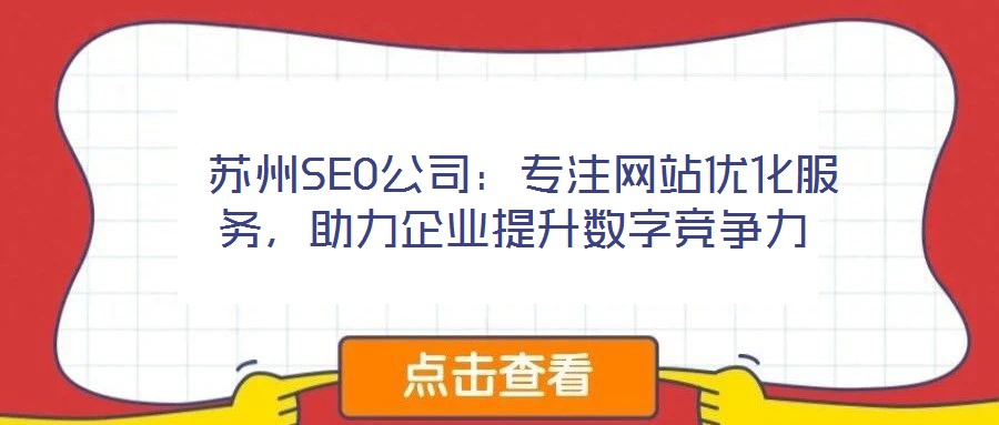  蘇州SEO公司：專注網站優化服務，助力企業提升數字競爭力