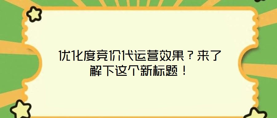 優(yōu)化度競價代運營效果?來了解下這個新標(biāo)題!