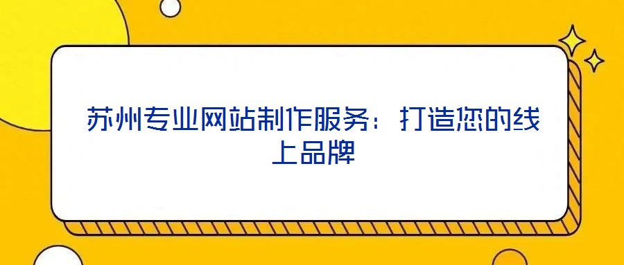 蘇州專業網站制作服務：打造您的線上品牌