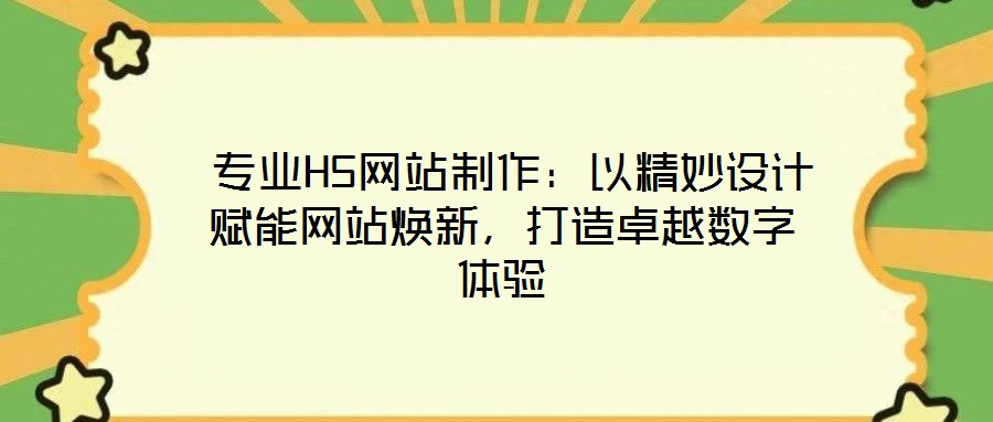 專業(yè)H5網(wǎng)站制作:以精妙設(shè)計(jì)賦能網(wǎng)站煥新,打造卓越數(shù)字體驗(yàn)