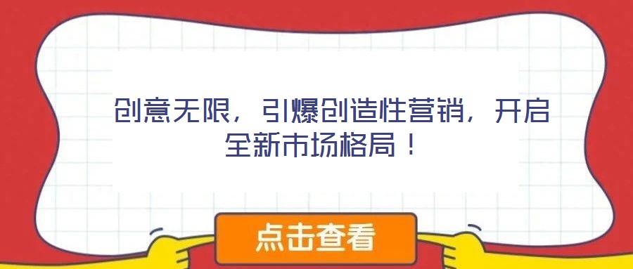  創意無限，引爆創造性營銷，開啟全新市場格局！