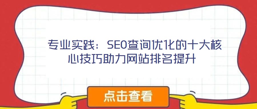  專業實踐：SEO查詢優化的十大核心技巧助力網站排名提升