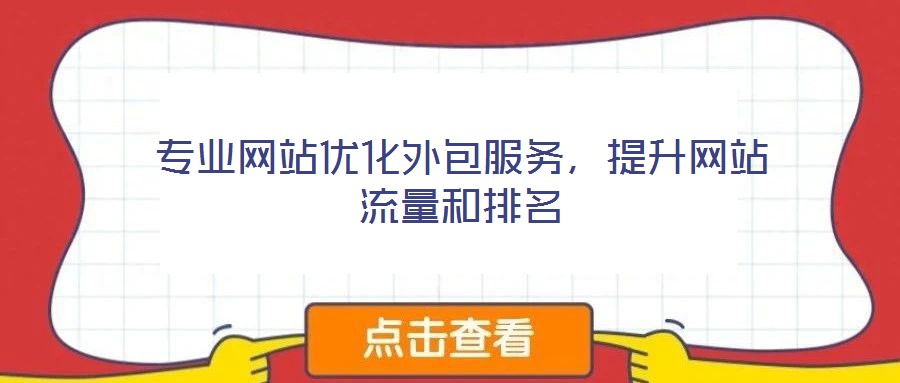 專業(yè)網(wǎng)站優(yōu)化外包服務，提升網(wǎng)站流量和排名