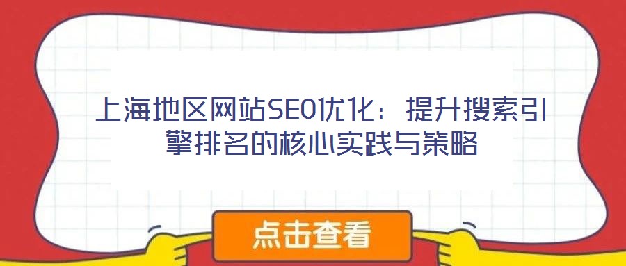 上海地區(qū)網(wǎng)站SEO優(yōu)化:提升搜索引擎排名的核心實踐與策略
