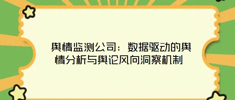  輿情監測公司：數據驅動的輿情分析與輿論風向洞察機制