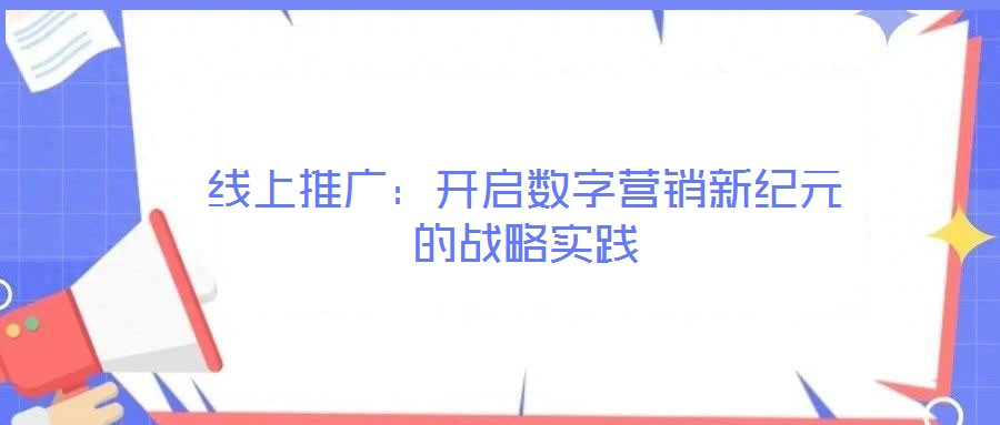 線上推廣：開啟數字營銷新紀元的戰略實踐