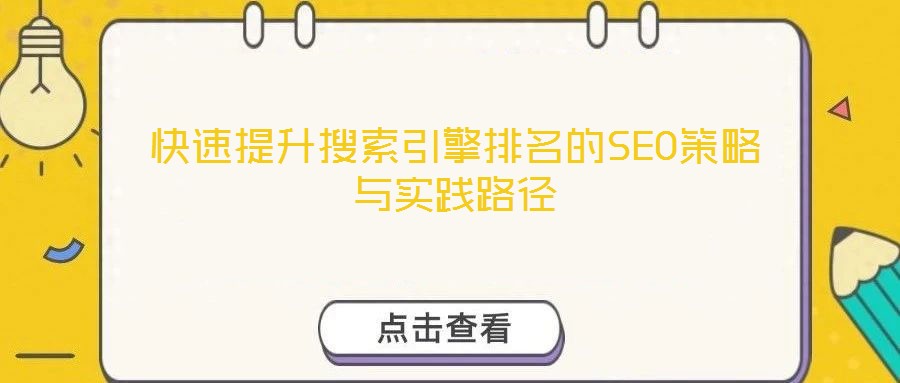 快速提升搜索引擎排名的SEO策略與實(shí)踐路徑