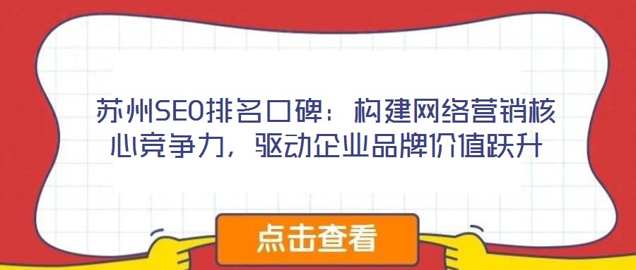 蘇州SEO排名口碑：構建網(wǎng)絡營銷核心競爭力，驅動企業(yè)品牌價值躍升