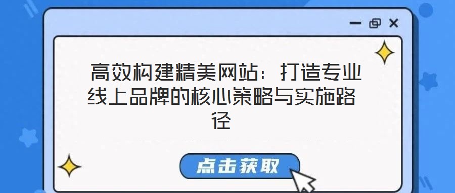  高效構建精美網站：打造專業線上品牌的核心策略與實施路徑