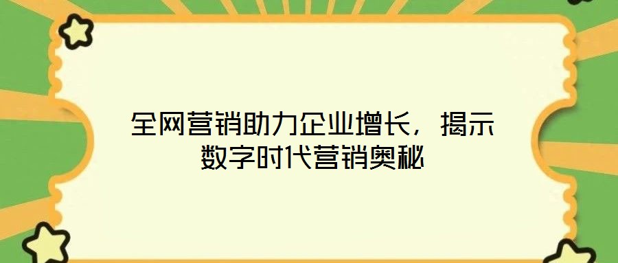 全網營銷助力企業增長，揭示數字時代營銷奧秘