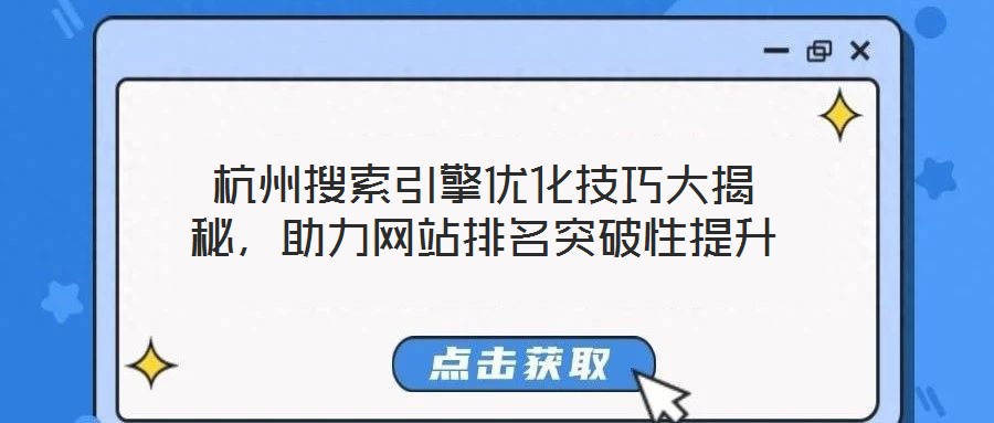 杭州搜索引擎優化技巧大揭秘，助力網站排名突破性提升