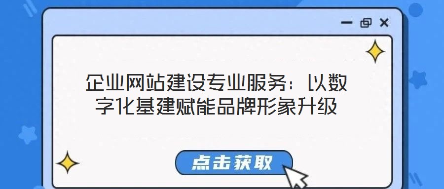 企業網站建設專業服務：以數字化基建賦能品牌形象升級