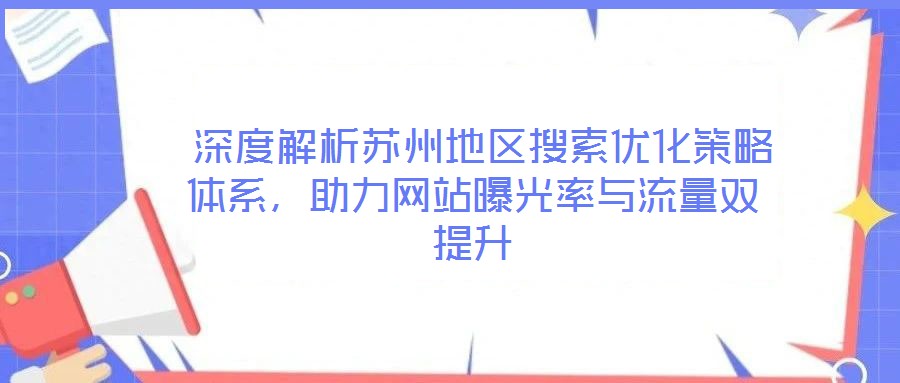  深度解析蘇州地區搜索優化策略體系，助力網站曝光率與流量雙提升