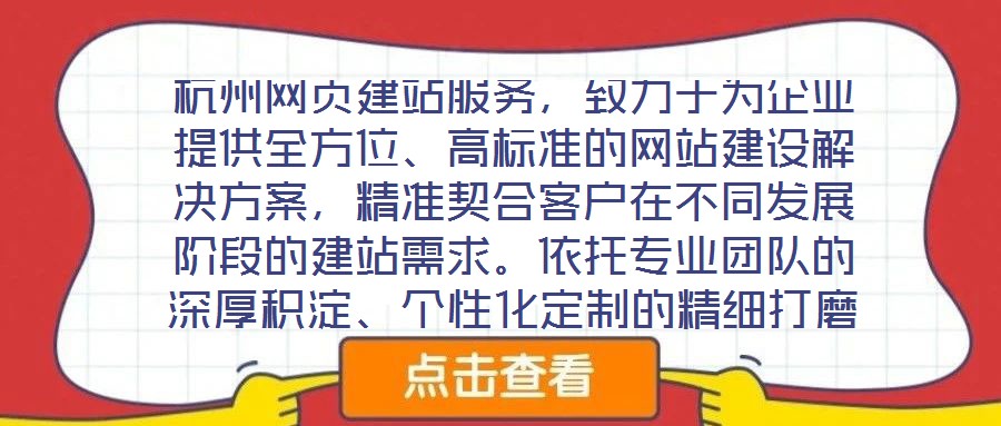 杭州網(wǎng)頁建站服務(wù)，致力于為企業(yè)提供全方位、高標(biāo)準(zhǔn)的網(wǎng)站建設(shè)解決方案，精準(zhǔn)契合客戶在不同發(fā)展階段的建站需求。依托專業(yè)團(tuán)隊的深厚積淀、個性化定制的精細(xì)打磨、多樣化設(shè)