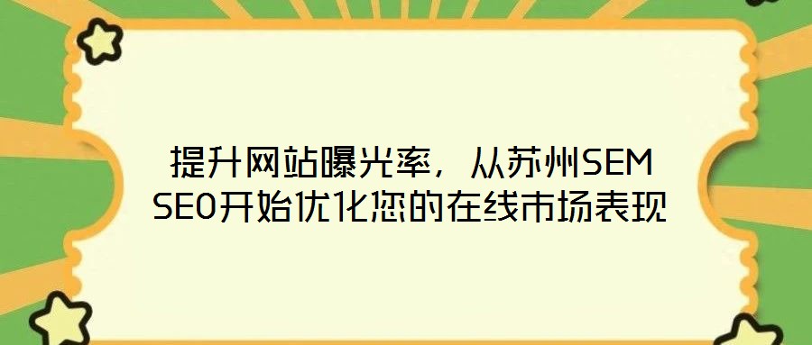 提升網站曝光率，從蘇州SEM SEO開始優化您的在線市場表現