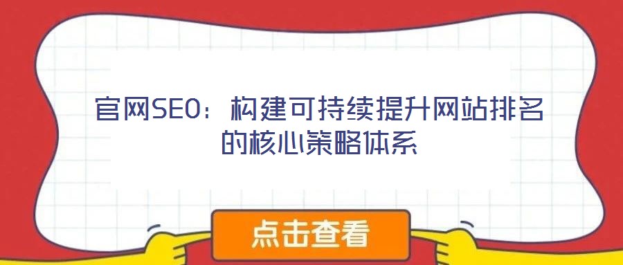官網SEO：構建可持續提升網站排名的核心策略體系