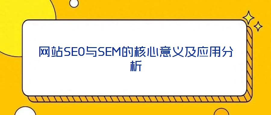 網(wǎng)站SEO與SEM的核心意義及應用分析