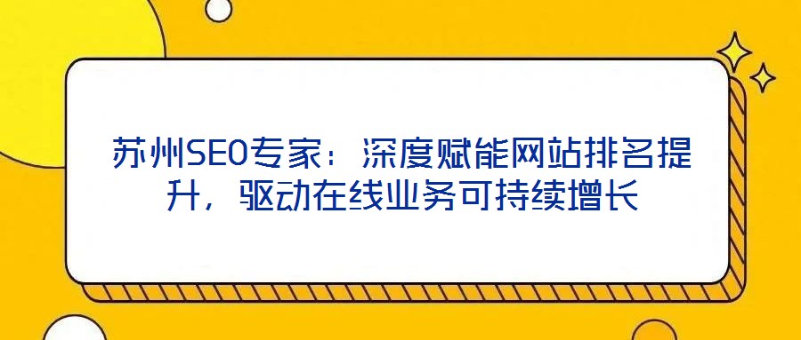 蘇州SEO專家：深度賦能網站排名提升，驅動在線業務可持續增長