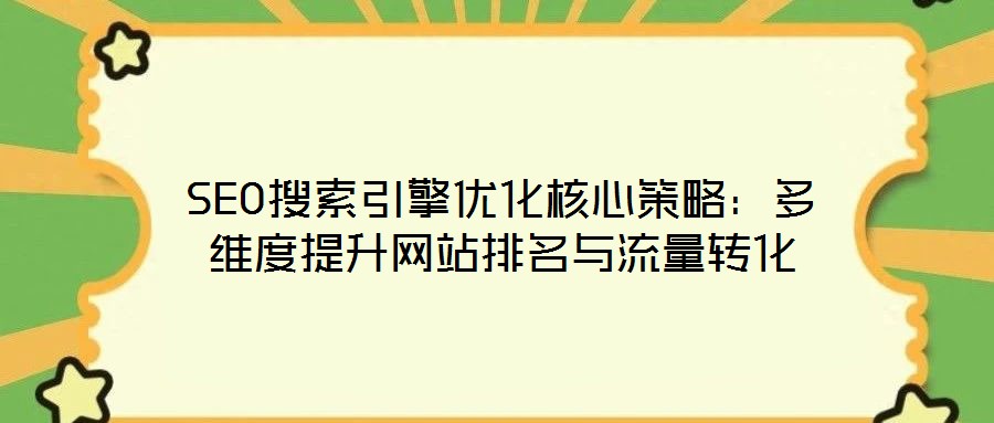 SEO搜索引擎優化核心策略：多維度提升網站排名與流量轉化