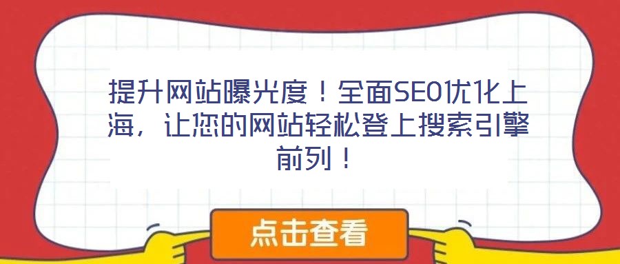 提升網(wǎng)站曝光度！全面SEO優(yōu)化上海，讓您的網(wǎng)站輕松登上搜索引擎前列！