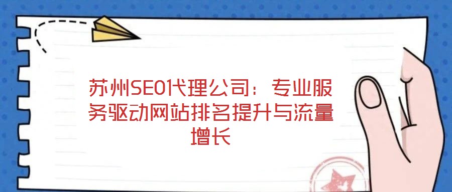 蘇州SEO代理公司：專業服務驅動網站排名提升與流量增長