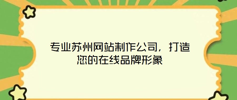 專業蘇州網站制作公司，打造您的在線品牌形象