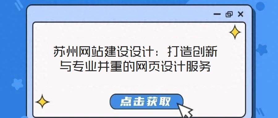 蘇州網站建設設計：打造創(chuàng)新與專業(yè)并重的網頁設計服務