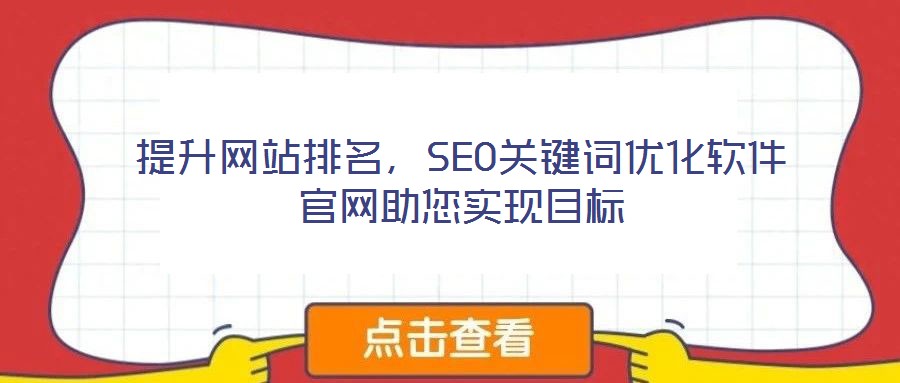 提升網站排名，SEO關鍵詞優化軟件官網助您實現目標