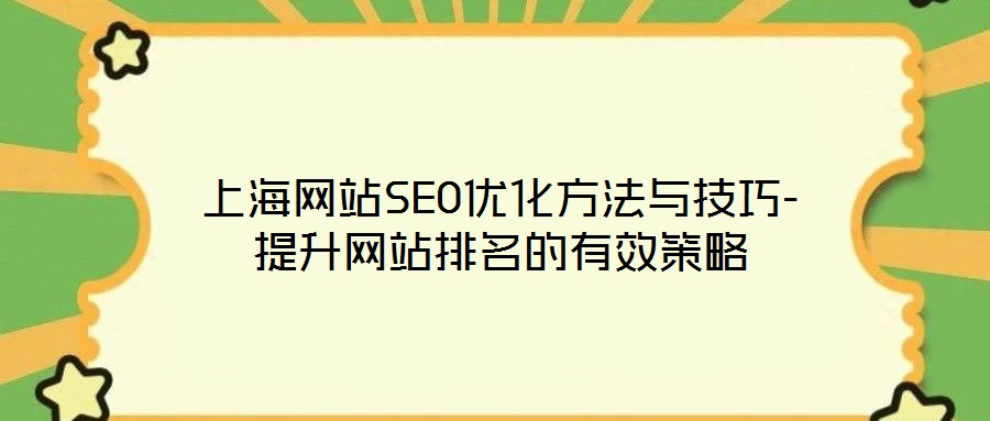 上海網站SEO優化方法與技巧-提升網站排名的有效策略