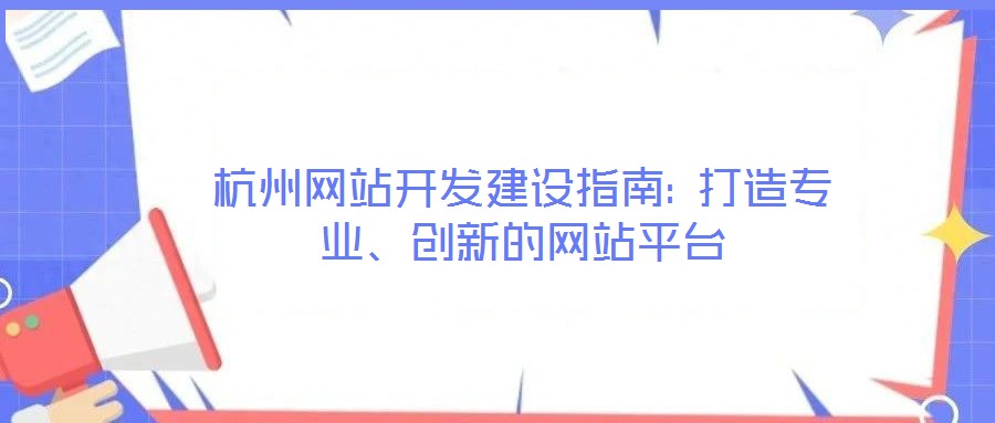 杭州網(wǎng)站開發(fā)建設(shè)指南: 打造專業(yè)、創(chuàng)新的網(wǎng)站平臺