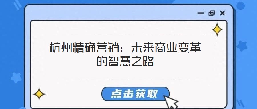 杭州精確營銷：未來商業變革的智慧之路