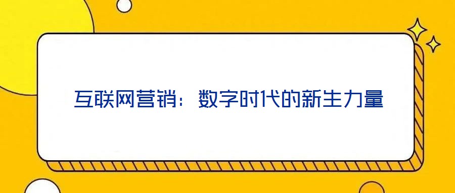 互聯網營銷：數字時代的新生力量