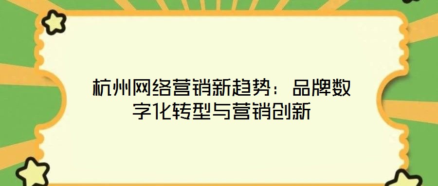杭州網絡營銷新趨勢：品牌數字化轉型與營銷創新