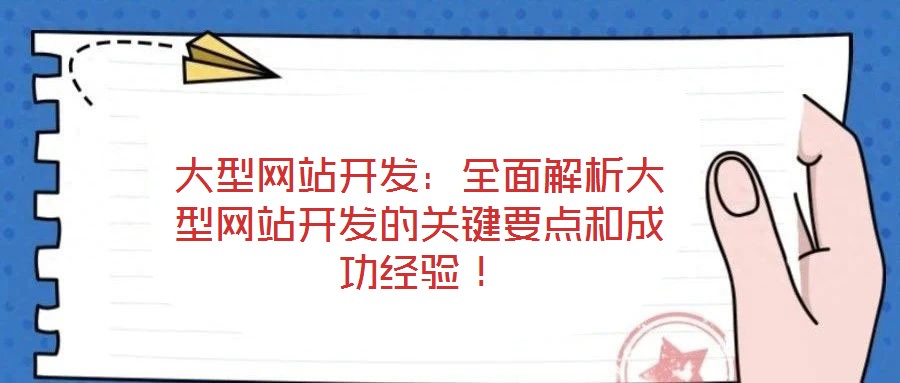 大型網站開發：全面解析大型網站開發的關鍵要點和成功經驗！