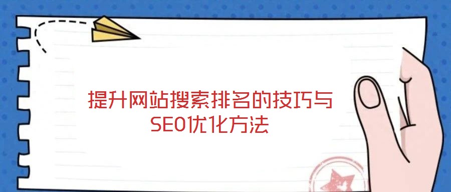 提升網站搜索排名的技巧與SEO優化方法