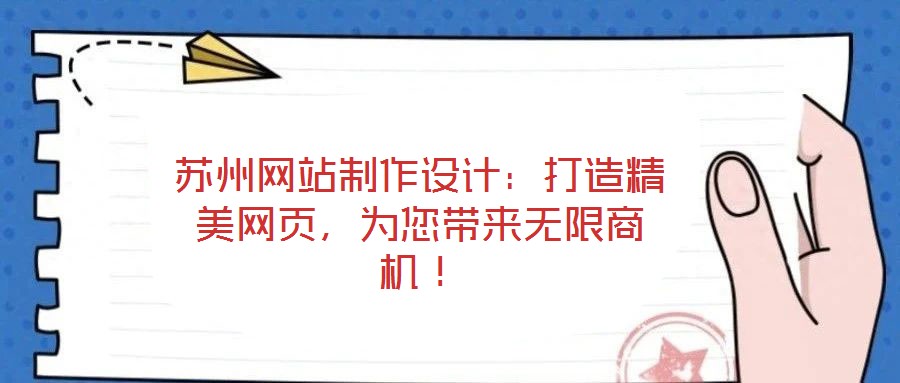 蘇州網站制作設計：打造精美網頁，為您帶來無限商機！