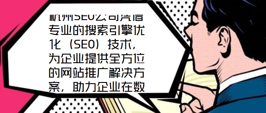 杭州SEO公司憑借專業的搜索引擎優化（SEO）技術，為企業提供全方位的網站推廣解決方案，助力企業在數字化浪潮中提升核心競爭力。SEO作為數字營銷的核心手段，是通