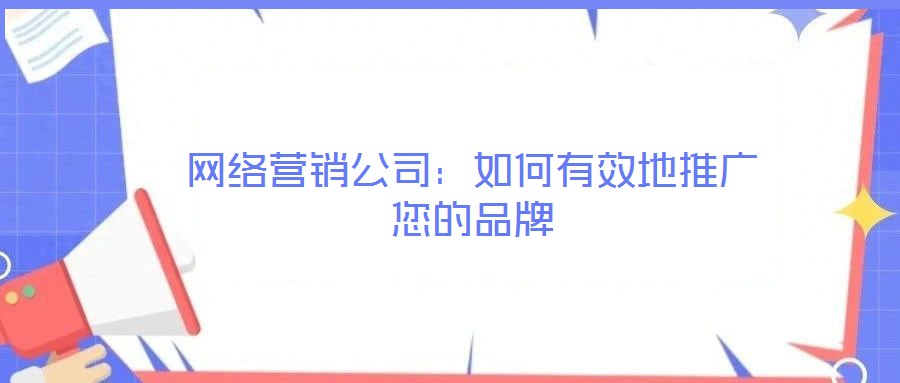 網絡營銷公司：如何有效地推廣您的品牌