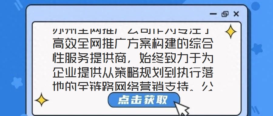 蘇州全網推廣公司作為專注于高效全網推廣方案構建的綜合性服務提供商，始終致力于為企業提供從策略規劃到執行落地的全鏈路網絡營銷支持。公司依托多年行業深耕積累與跨領域