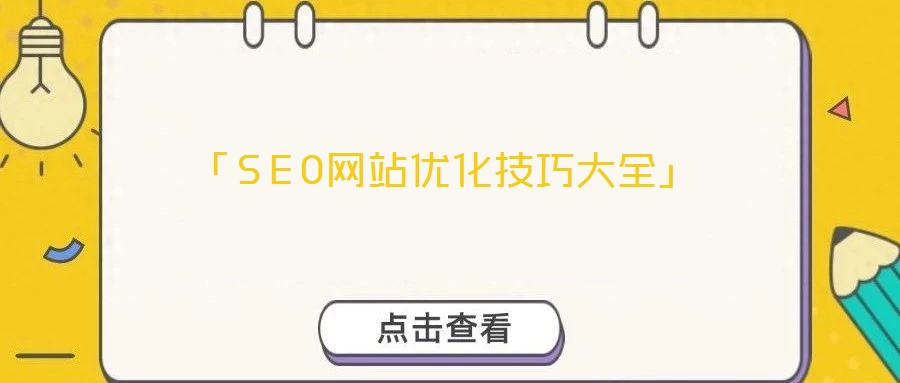「SEO網站優化技巧大全」