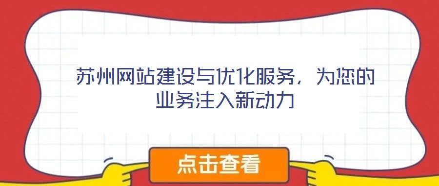 蘇州網(wǎng)站建設與優(yōu)化服務，為您的業(yè)務注入新動力