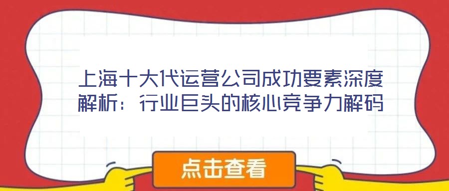 上海十大代運營公司成功要素深度解析:行業(yè)巨頭的核心競爭力解碼