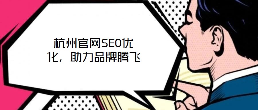 杭州官網(wǎng)SEO優(yōu)化，助力品牌騰飛