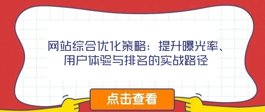  網站綜合優化策略：提升曝光率、用戶體驗與排名的實戰路徑