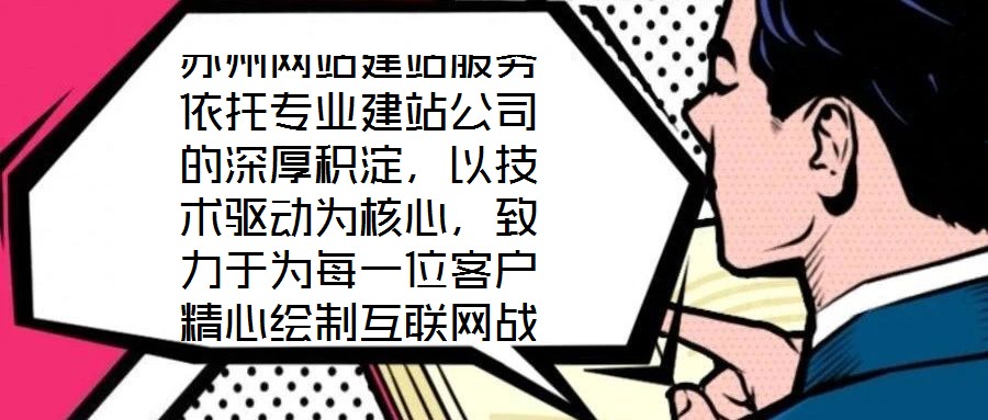 蘇州網(wǎng)站建站服務(wù)依托專業(yè)建站公司的深厚積淀，以技術(shù)驅(qū)動(dòng)為核心，致力于為每一位客戶精心繪制互聯(lián)網(wǎng)戰(zhàn)略藍(lán)圖。憑借在技術(shù)研發(fā)與客戶服務(wù)領(lǐng)域積累的顯著優(yōu)勢(shì)，公司構(gòu)建了覆
