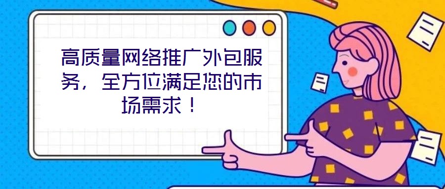 高質量網絡推廣外包服務，全方位滿足您的市場需求！