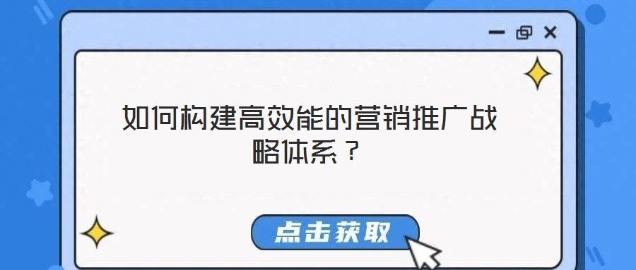 如何構建高效能的營銷推廣戰略體系？